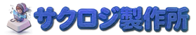 サクロジ製作所